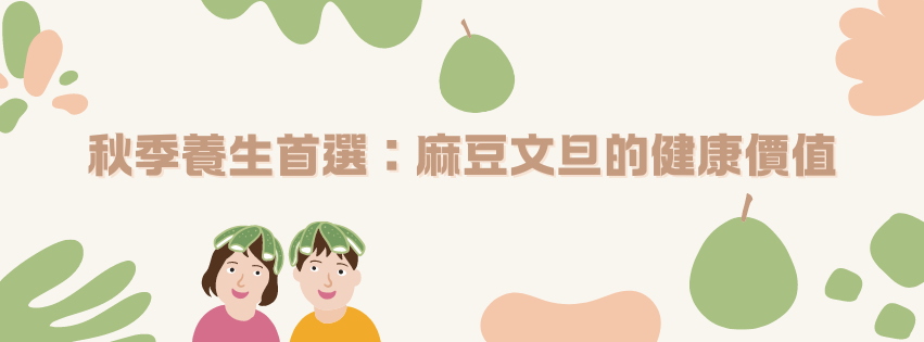 秋季養生首選:麻豆文旦的健康價值